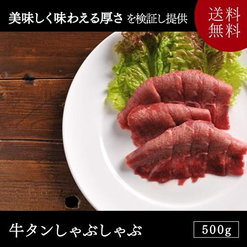 牛肉 牛タンしゃぶしゃぶセット 500g