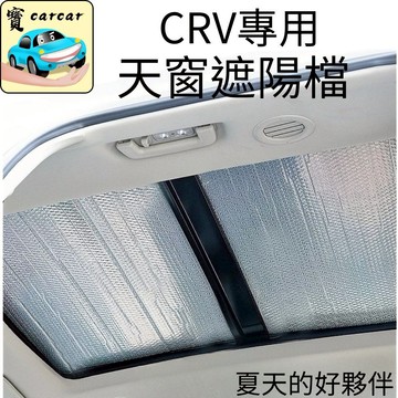 【CR-V專用】CRV汽車天窗遮陽板 隔熱遮陽布 夏季防曬擋光罩 CRV配件遮陽用品 天窗隔熱 遮陽簾 CRV天窗遮陽擋