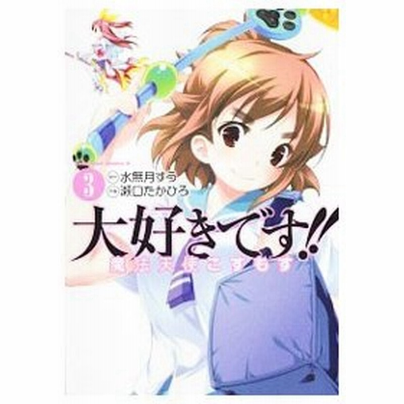 大好きです 魔法天使こすもす 3 瀬口たかひろ 通販 Lineポイント最大0 5 Get Lineショッピング