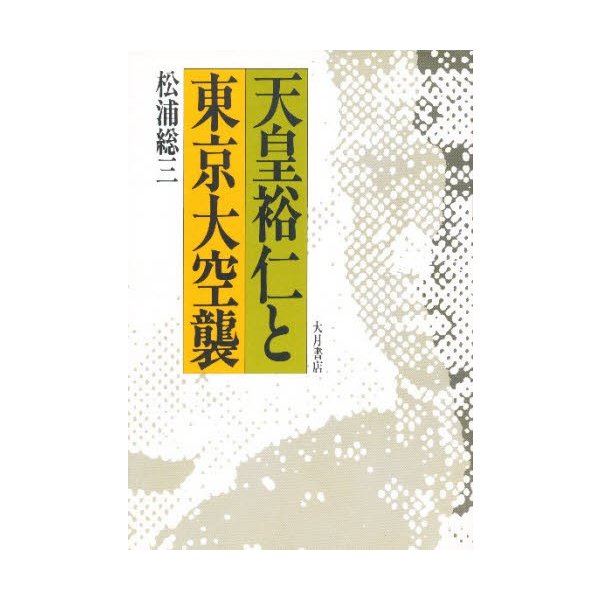 天皇裕仁と東京大空襲