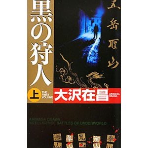 黒の狩人（狩人シリーズ３） 上／大沢在昌