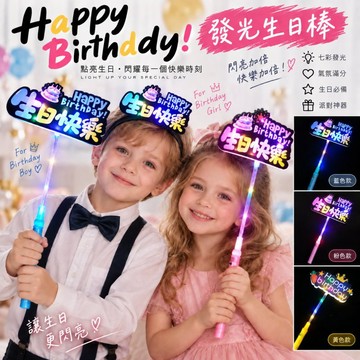 現貨當天寄『閃燈發光生日手拿棒』生日道具 生日派對  慶生道具 派對慶祝