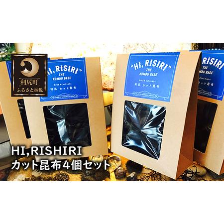 ふるさと納税 利尻昆布 北海道 HI，RISIRI カット 昆布 4個 セット こんぶ コンブ だし 出汁 だし昆布 海産物 高級 食材 加工食品 乾物 利尻 北海道利尻町