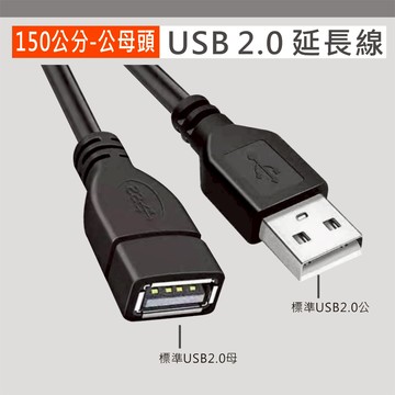 1.5M 長 150公分 USB 延長線 黑色數據加長線