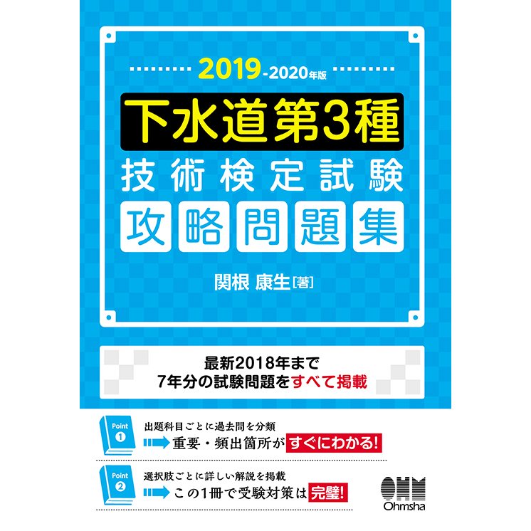 2019-2020年版 下水道第3種技術検定試験 攻略問題集