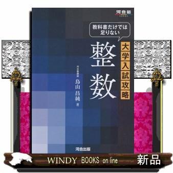 教科書だけでは足りない大学入試攻略整数  河合塾ｓｅｒｉｅｓ