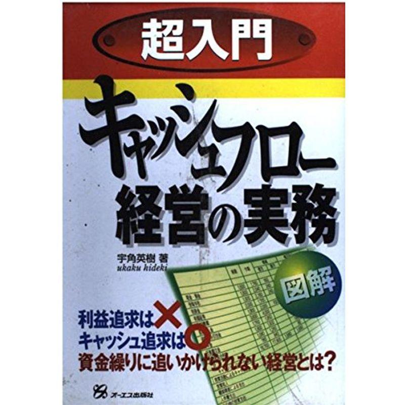 超入門 キャッシュフロー経営の実務