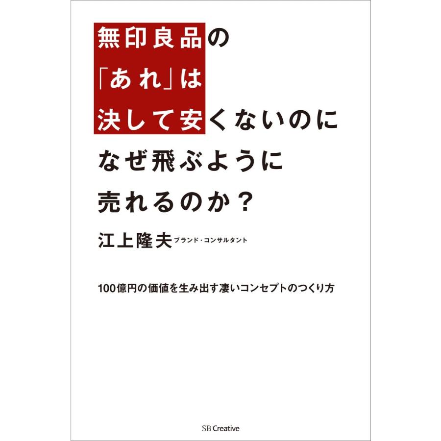 無印良品の あれ は決して安くないのになぜ飛ぶように売れるのか 100億円の価値を生み出す凄いコンセプトのつくり方