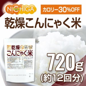 乾燥 こんにゃく米 720ｇ（12回）  ぷるつやもっちりヘルシー [03] NICHIGA(ニチガ)