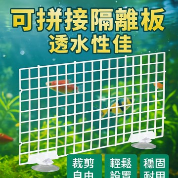 【可裁切隔離板】魚缸用拼接式分隔網｜塑料格子×底濾專用×自由拼接好裁剪