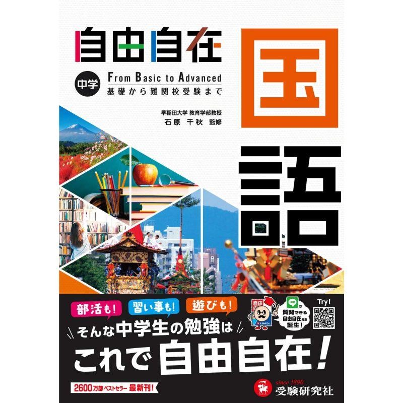 国語　通販　中学生向け参考書/基礎から難関校受験(入試)まで　(受験研究社)　LINEポイント最大0.5%GET　LINEショッピング　中学　自由自在