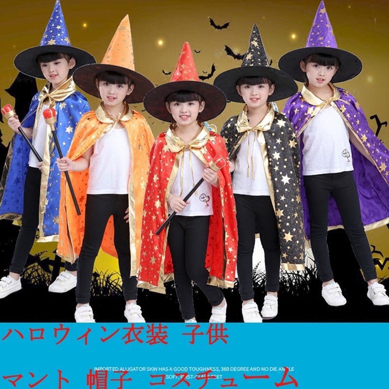 54%OFF!】 90~150CM ハロウィン 仮装 キッズ 女の子 子供 コスチューム コスプレ マント 長袖 魔法使い 魔女 帽子 箒 ぼうし  みこ かぼちゃ カボチャ可愛い かわいい notimundo.com.ec