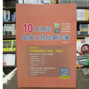<全新>詹氏出版 大學用書【10天搞定裝修工程估算作業(陳重義)】（2019年12月）(10371D)<大學書城>