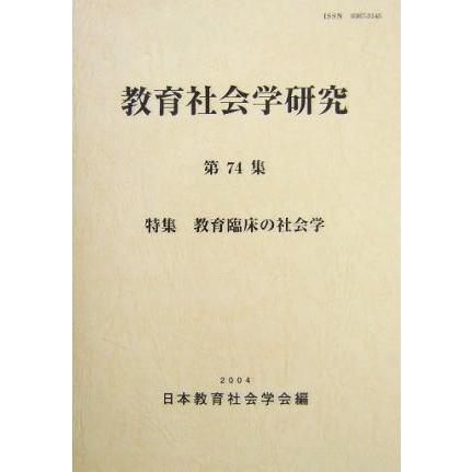 教育社会学研究(第７４集) 特集　教育臨床の社会学／日本教育社会学会編集委員会(編者)