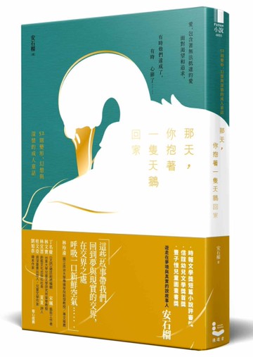 那天，你抱著一隻天鵝回家： 52則變形、幻想與深情的成人童話[二手書_良好]