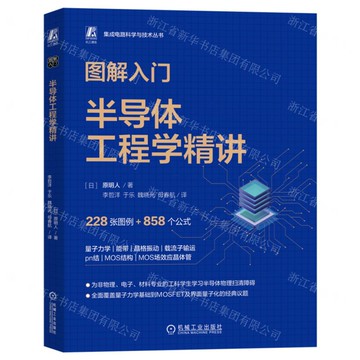 圖解入門(半導體工程學精講)/積體電路科學與技術叢書丨天龍圖書簡體字專賣店丨9787111767398 (tl2516)