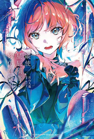 【電子書】縱使星辰殞落，妳仍在歌唱