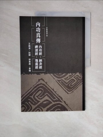 【書寶二手書T7／體育_ZLB】內功真傳：內功經、納卦經、神運經、地龍經_王南溪 註解; 宗景房 參閱