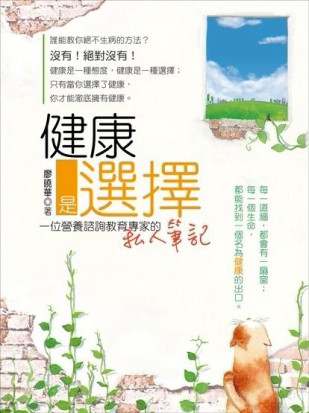 健康是選擇：一位營養諮詢教育專家的私人筆記[二手書_良好]