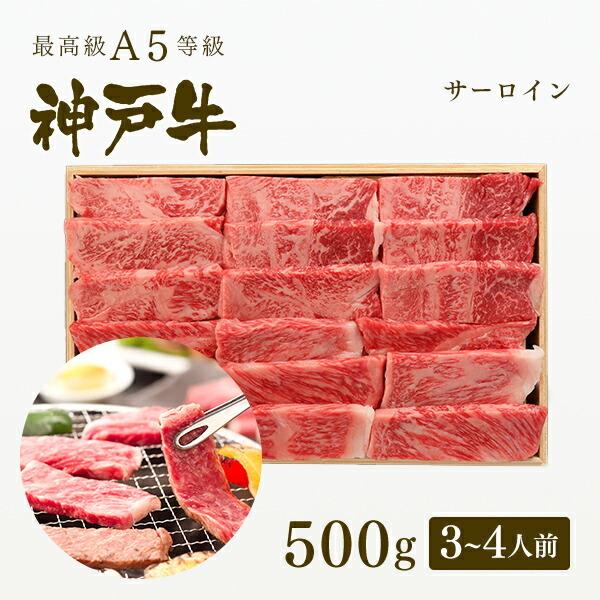 お歳暮 2023 A5等級 神戸牛 サーロイン 焼肉（焼き肉） 500g（3〜4人前) ◆牛肉 黒毛和牛 神戸牛 神戸ビーフ A５証明書付 グルメ お取り寄せ 神戸ぐりる工房