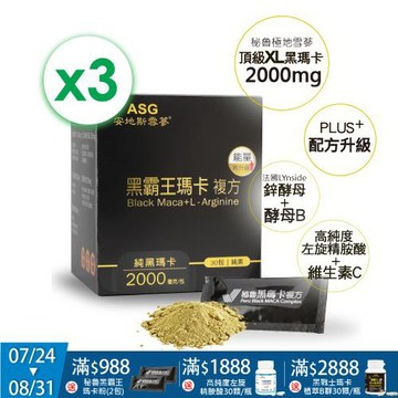 【ASG安地斯雪蔘】秘魯黑霸王瑪卡升級版x3