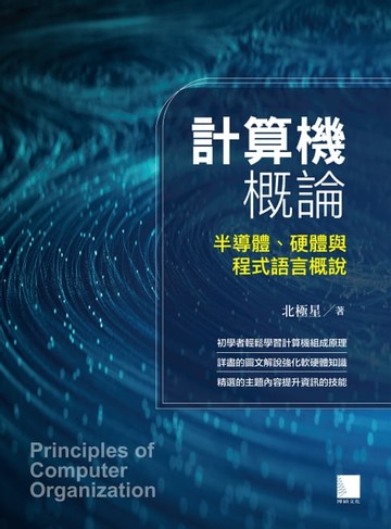 【電子書】計算機概論：半導體、硬體與程式語言概說