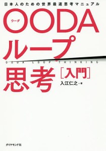 OODAループ思考〈入門〉 日本人のための世界最速思考マニュアル 入江仁之