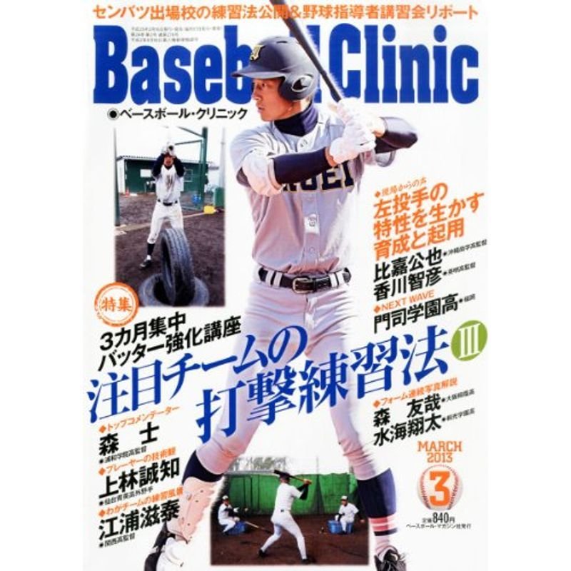 Baseball Clinic (ベースボール・クリニック) 2013年 03月号 雑誌