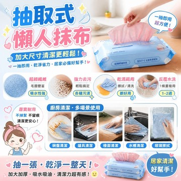 ⭐拋棄式懶人抹布 抽取式抹布 莫蘭迪色 超細纖維 吸水吸油 乾濕兩用 廚房抹布 周拋抹布 免洗抹布洗碗布 居家清潔擦拭布