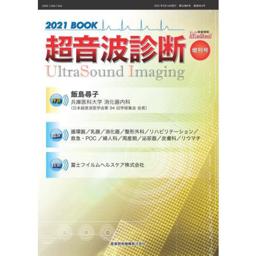 [本 雑誌] ’21 超音波診断BOOK (映像情報メディカル 53- 増刊号) 産業開発機構