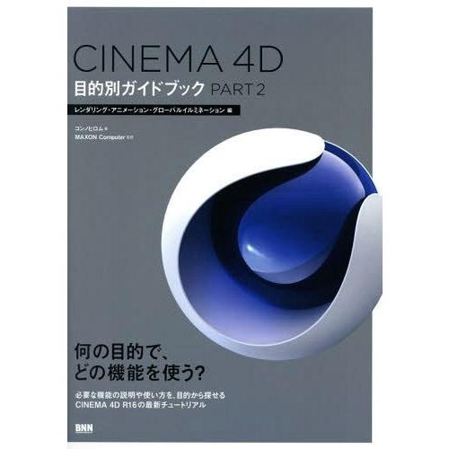 CINEMA 4D目的別ガイドブック PART2