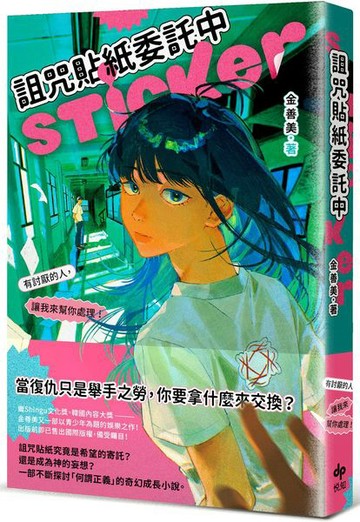 詛咒貼紙委託中──有討厭的人，讓我來幫你處理！【城邦讀書花園】
