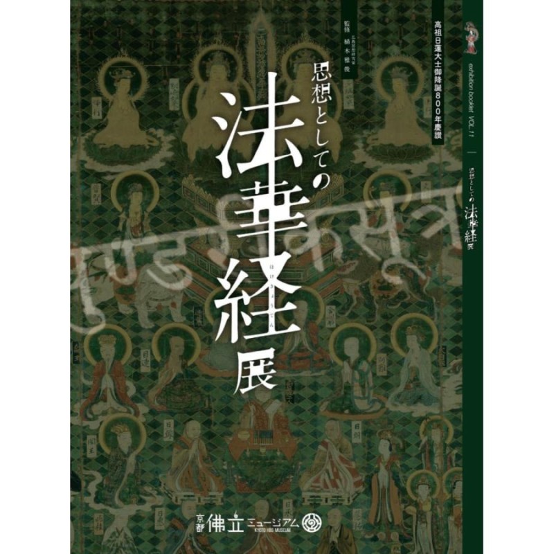 日蓮聖人展 図録 - アート、エンターテインメント