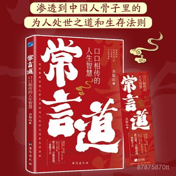 【墨香書苑】常言道口口相傳的人生智慧 滲透到中國人骨子裏的爲人處世之道書籍 全新簡體中文