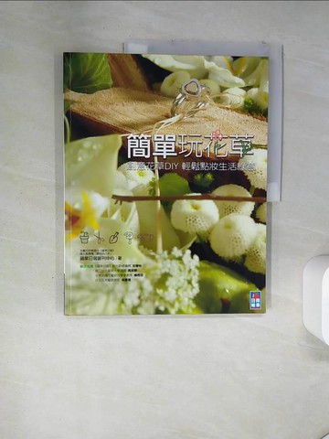 【書寶二手書T3／美工_T17】簡單玩花草_蘋果日報副刊中心