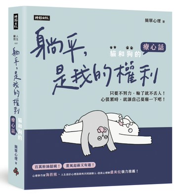 躺平，是我的權利：貓和狗的療心話[二手書_良好]