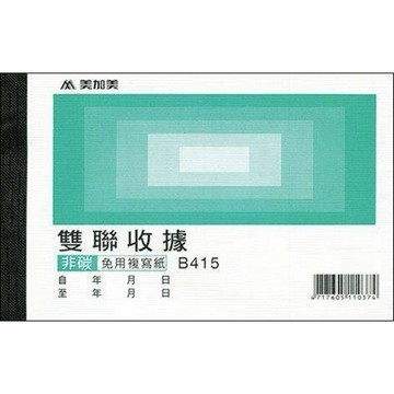 【阿翔小舖】『博崴』美加美 非碳56K​雙聯收據B415 152W x 95H 20本