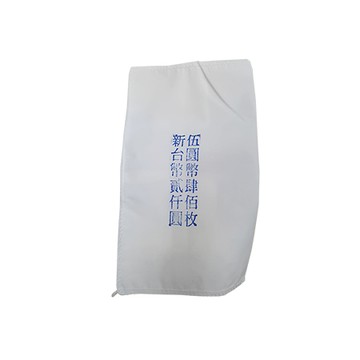 錢幣尼龍布袋/有印5元/長21x寬14.5cm/100個/捆