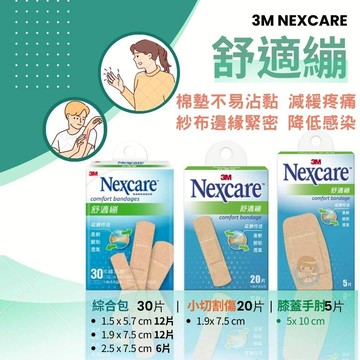 3M Nexcare 舒適繃 OK繃 5大片、20片長條型、30片綜合型 憨吉小舖