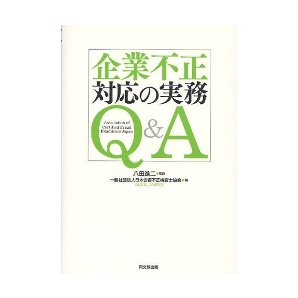 企業不正対応の実務Q A