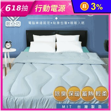台灣製造 健康機能竹炭被/棉被/寢具