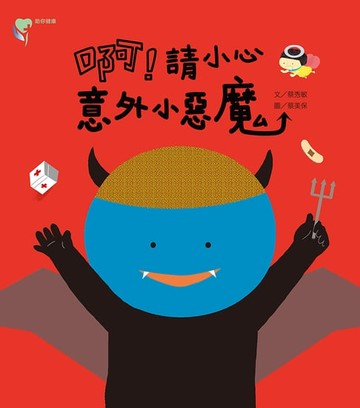 【電子書】啊！請小心意外小惡魔