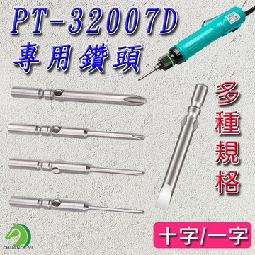 🐴台灣快速出貨🐴  PT-32007D螺絲頭 螺絲批頭 批頭 螺絲刀批頭 螺絲刀鑽頭