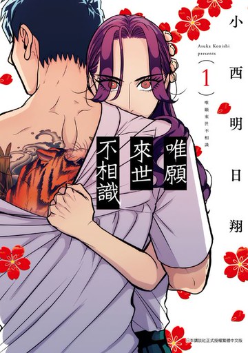 【電子書】唯願來世不相識(01)