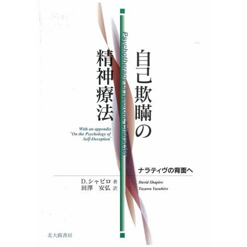 自己欺瞞の精神療法?ナラティヴの背面へ