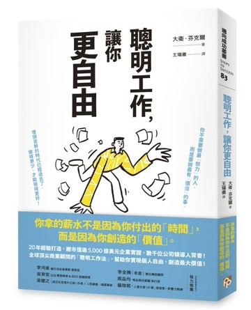 聰明工作，讓你更自由：20年經驗打造，總市值逾5000億美元企業實證，數千位公司領[二手書_良好]