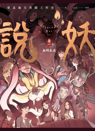 說妖（卷一）： 無明長夜[二手書_全新]
