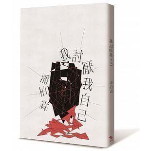 潘柏霖《我討厭我自己》啟明出版