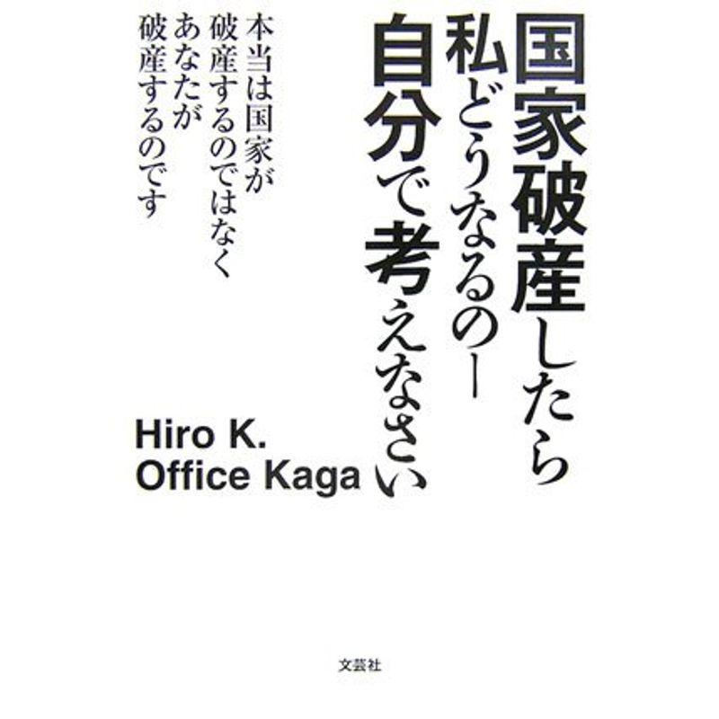 国家破産したら私どうなるのー 自分で考えなさい