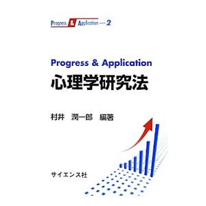 Ｐｒｏｇｒｅｓｓ ＆ Ａｐｐｌｉｃａｔｉｏｎ心理学研究法／村井潤一郎